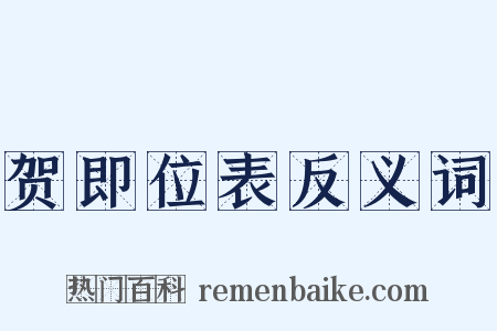 贺即位表反义词是什么意思的图片